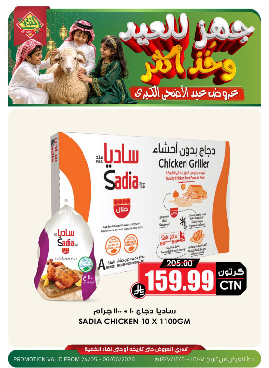 عروض عيد الأضحى الكبرى، العدد الثاني