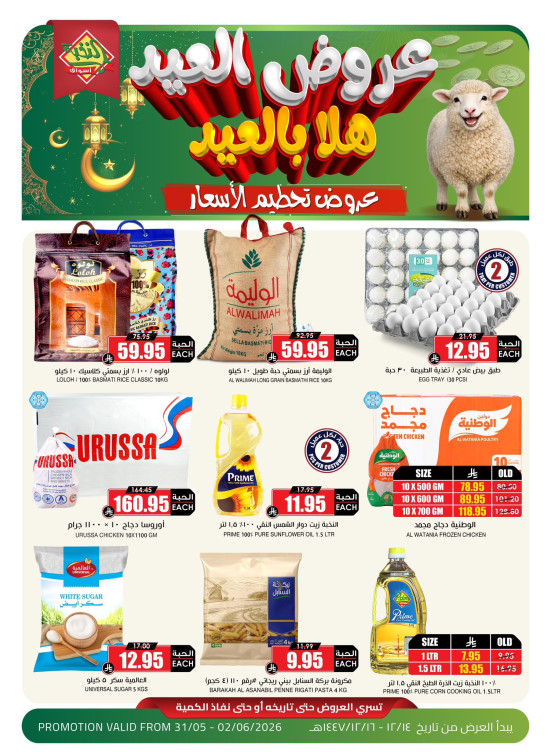 Eid al-Adha Big Offers, Vol 12