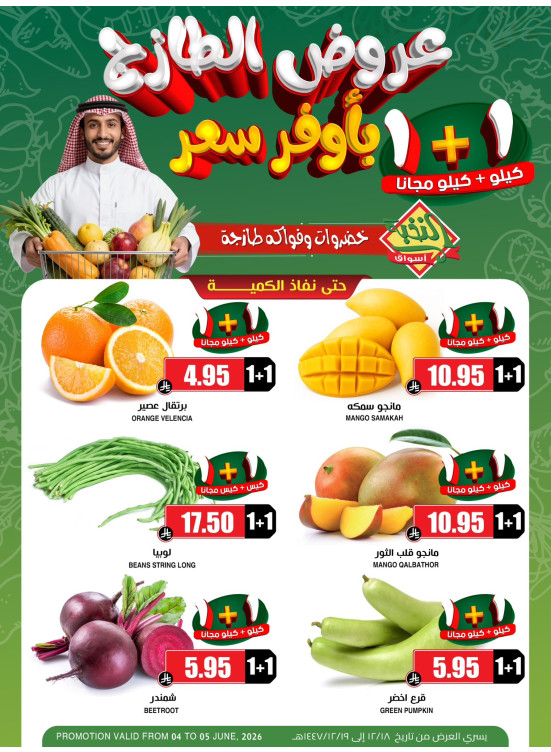 عروض الخضار والفواكه الطازجة