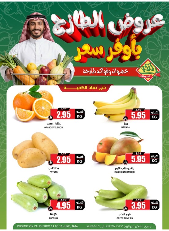 عروض الخضار والفواكه الطازجة
