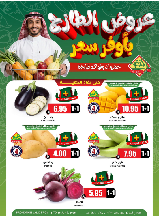 عروض الخضار والفواكه الطازجة