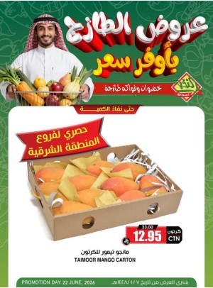 عروض الخضار والفواكه الطازجة - المنطقة الشرقية