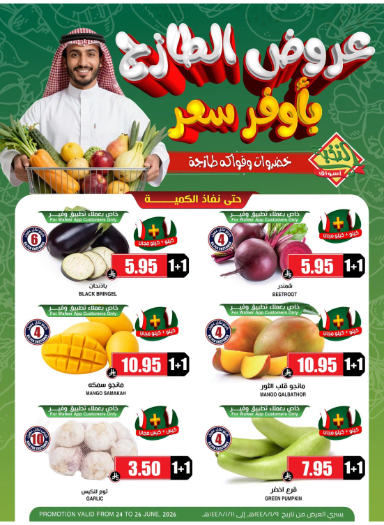 عروض الخضار والفواكه الطازجة
