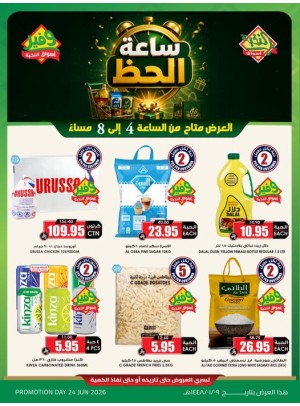 عروض ساعة الحظ