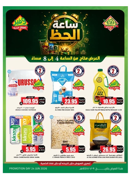 عروض ساعة الحظ