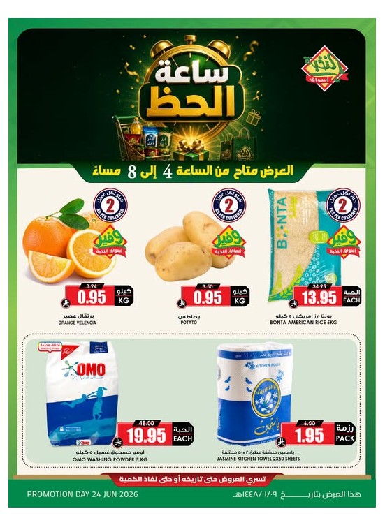 عروض ساعة الحظ، العدد الثاني