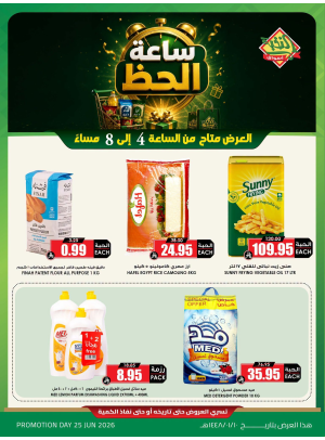 عروض ساعة الحظ