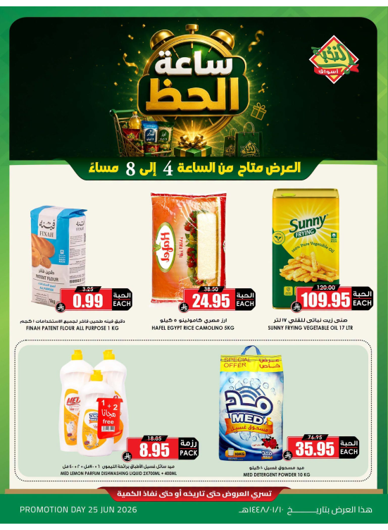 عروض ساعة الحظ
