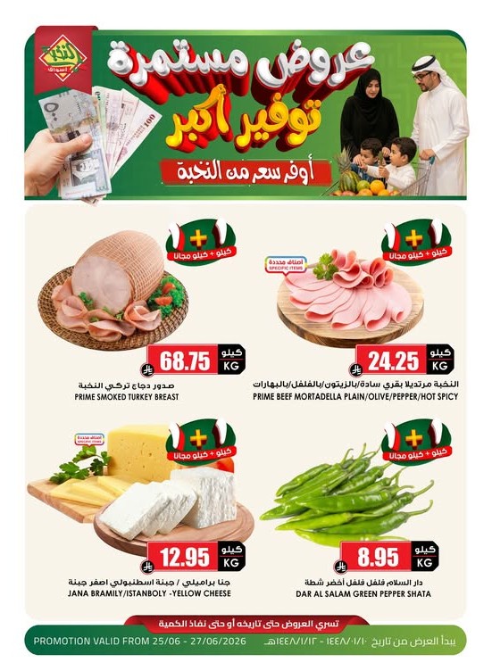 عروض وفر أكثر، العدد الثامن