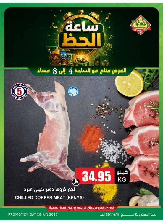 عروض ساعة الحظ