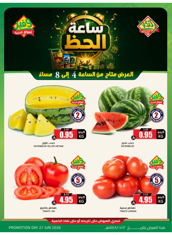 عروض ساعة الحظ