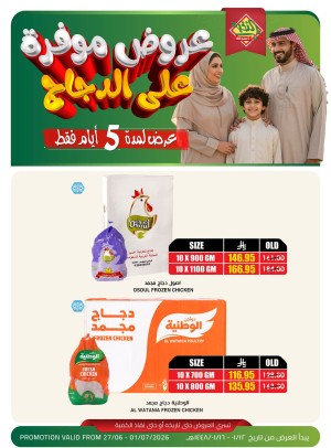 عروض موفرة على الدجاج