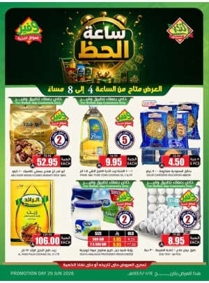 عروض ساعة الحظ