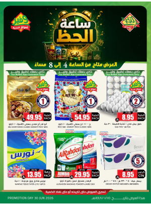 عروض ساعة الحظ