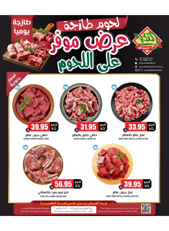 عروض اللحوم الخاصة
