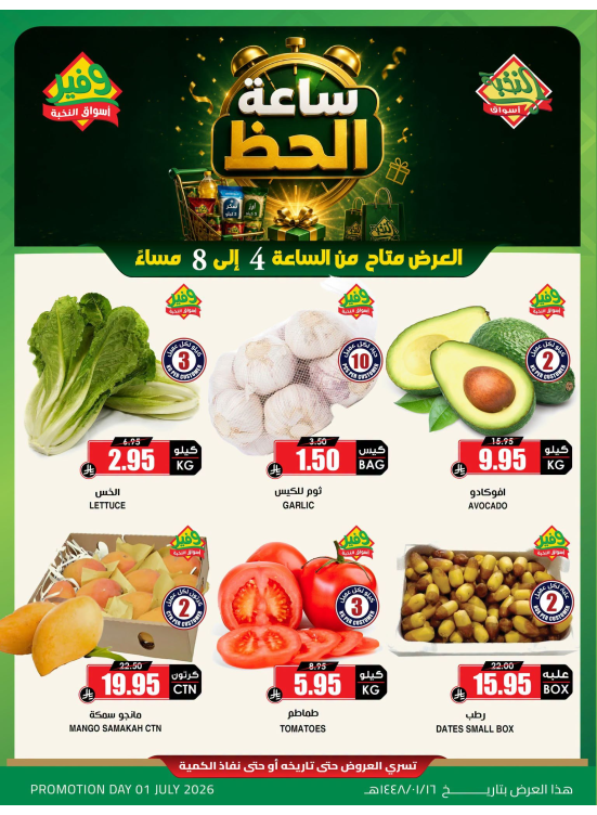 عروض ساعة الحظ