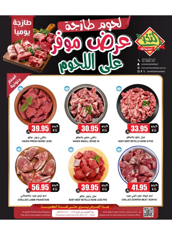 عروض اللحوم الخاصة