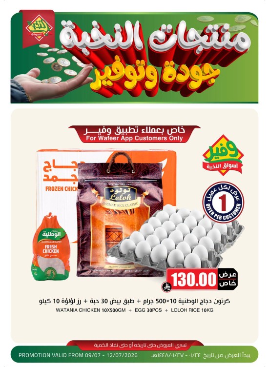 عرض خاص لعملاء تطبيق وفير فقط