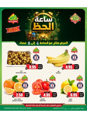 عروض ساعة الحظ