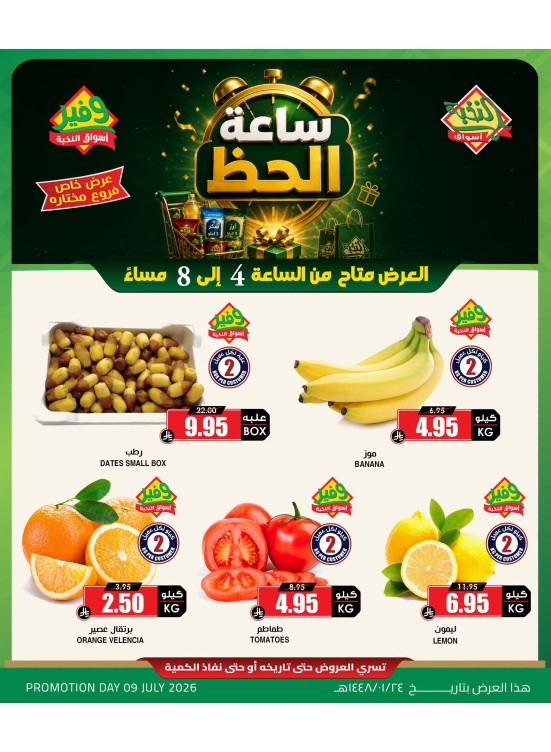 عروض ساعة الحظ