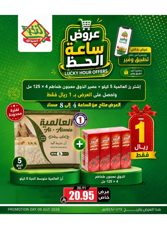 عروض ساعة الحظ، العدد الثاني