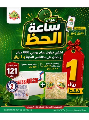 عروض ساعة الحظ