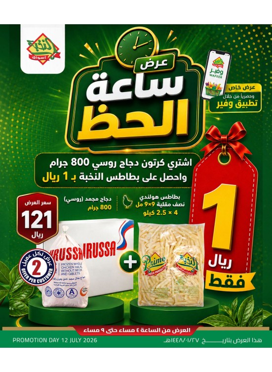 عروض ساعة الحظ