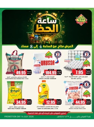 عروض ساعة الحظ