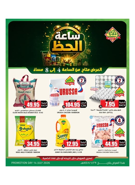 عروض ساعة الحظ