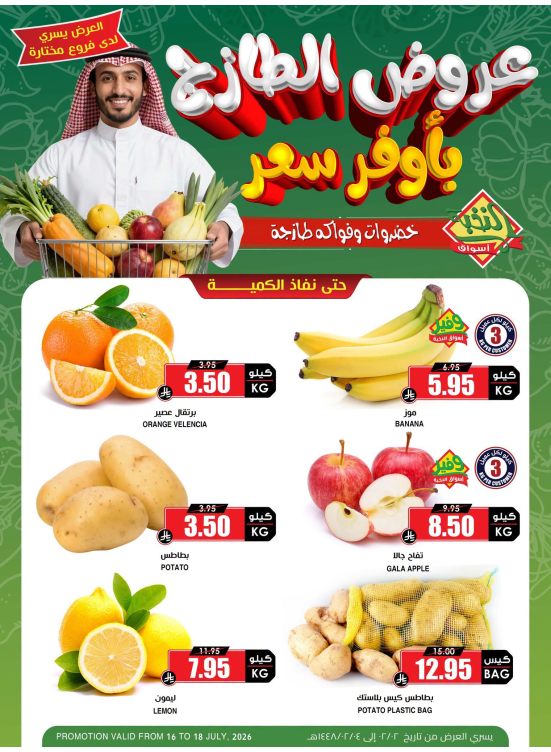 عروض الخضار والفواكه الطازجة