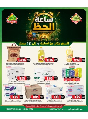 عروض ساعة الحظ