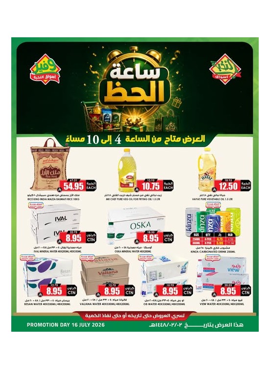 عروض ساعة الحظ