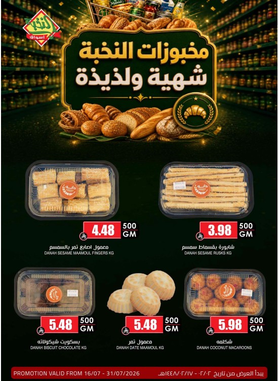 عروض المخبوزات