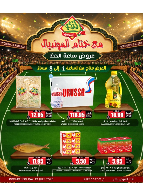 عروض ساعة الحظ