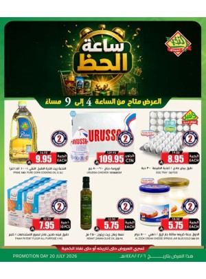 عروض ساعة الحظ