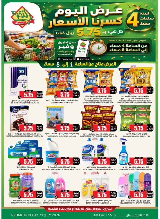 عروض ساعة الحظ