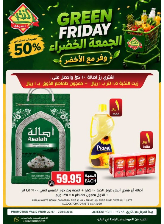 عروض الجمعة الخضراء