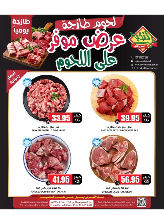 عروض اللحوم الخاصة
