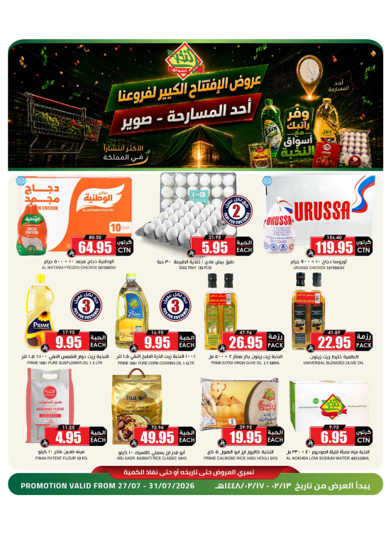 Opening Offers – Ahad Al Masarih