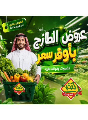 عروض الخضار والفواكه الطازجة