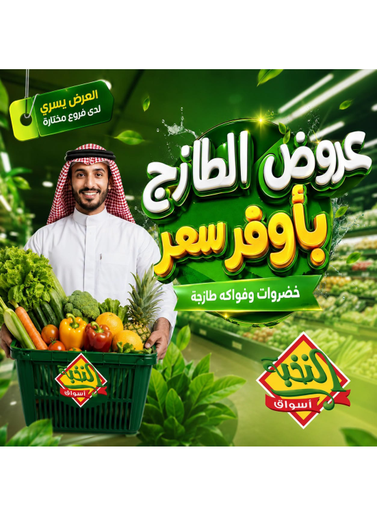 عروض الخضار والفواكه الطازجة