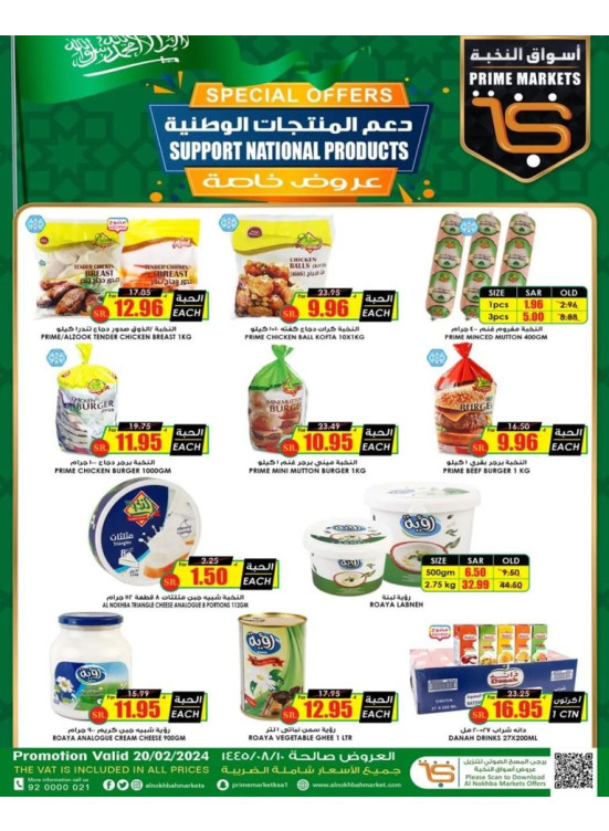 عروض دعم المنتجات الوطنية