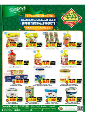 عروض دعم المنتجات الوطنية
