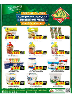 عروض دعم المنتجات الوطنية