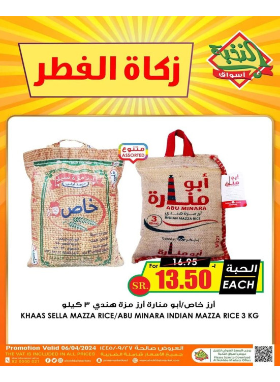 عروض زكاة الفطر