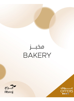 عروض المخبوزات