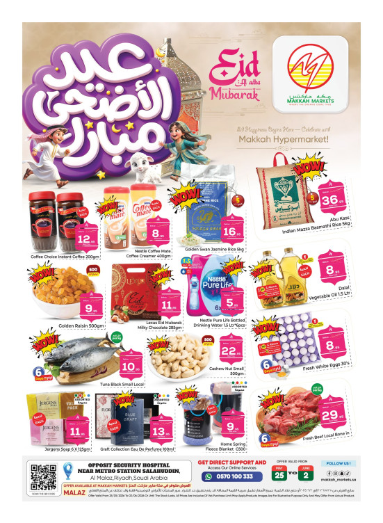 عروض عيد الأضحى المبارك - الملز