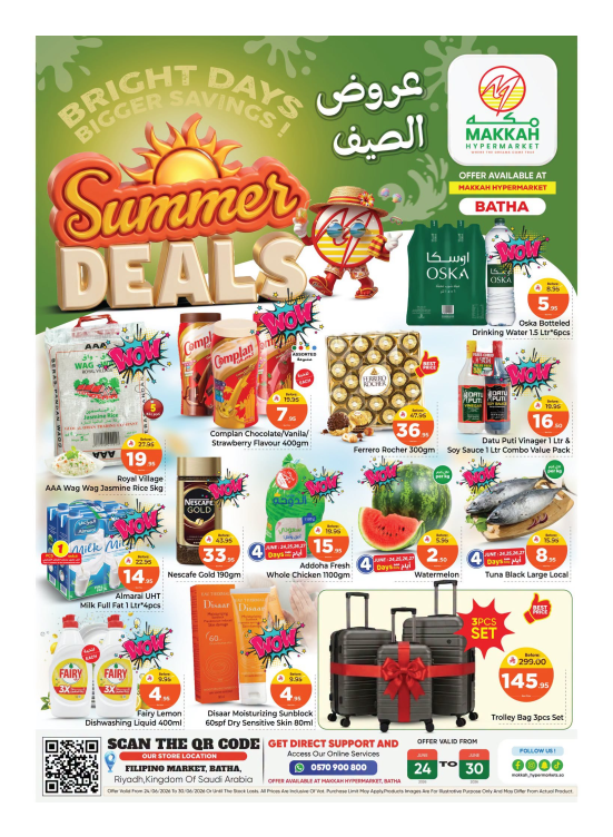 عروض الصيف - البطحاء