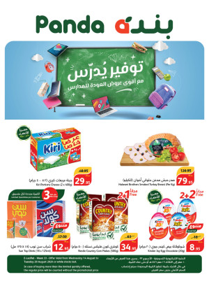 عروض المدارس الموفرة