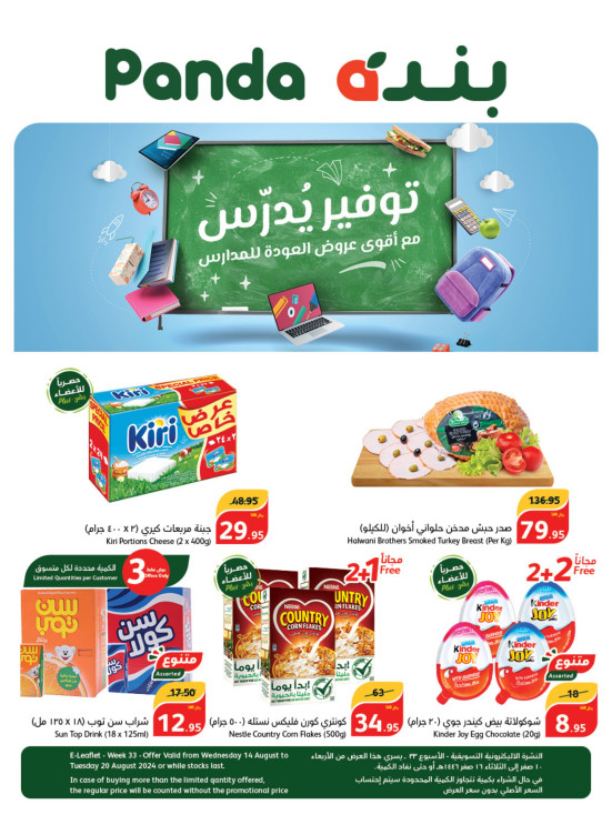 عروض المدارس الموفرة